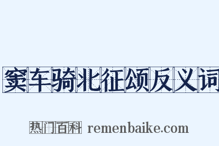 窦车骑北征颂反义词是什么意思的图片